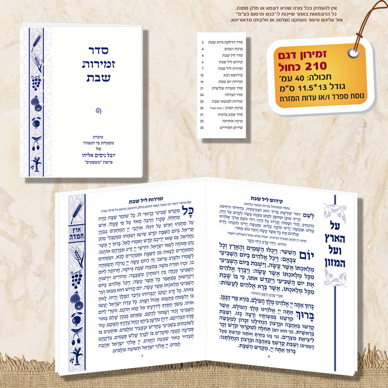 ברכונים לשבת