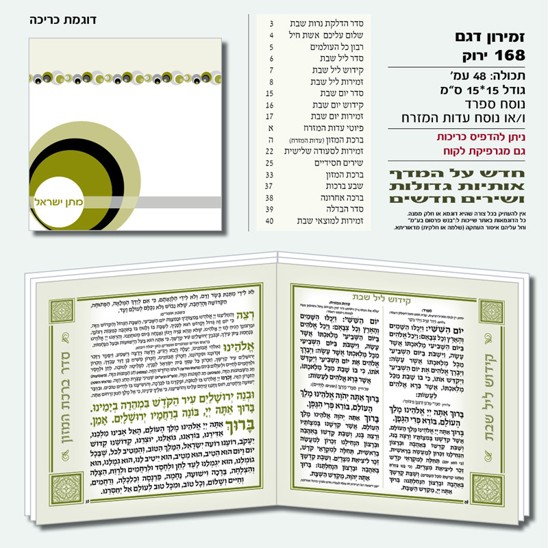 ברכונים לשבת חתן