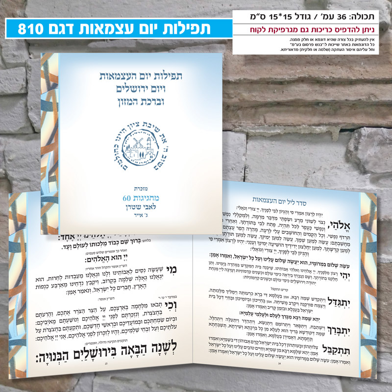 יום עצמאות 810