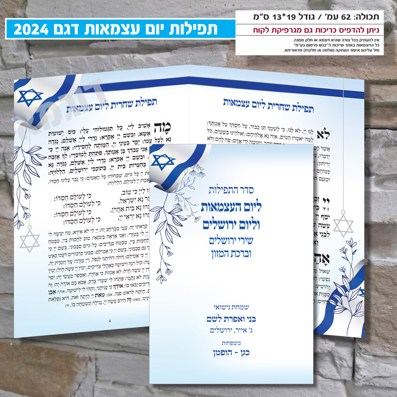 תפילות יום עצמאות
