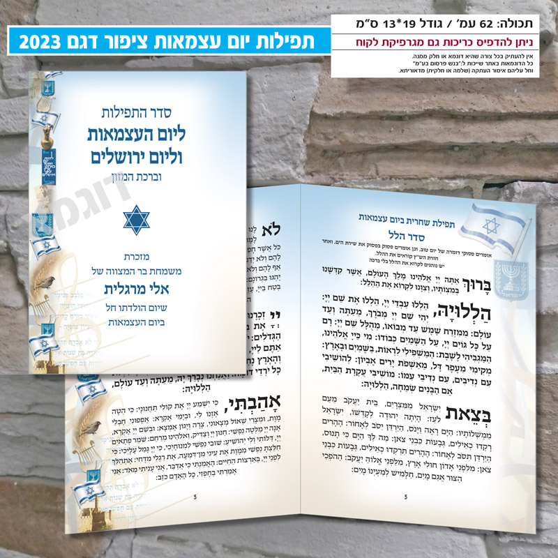 תפילות יום עצמאות