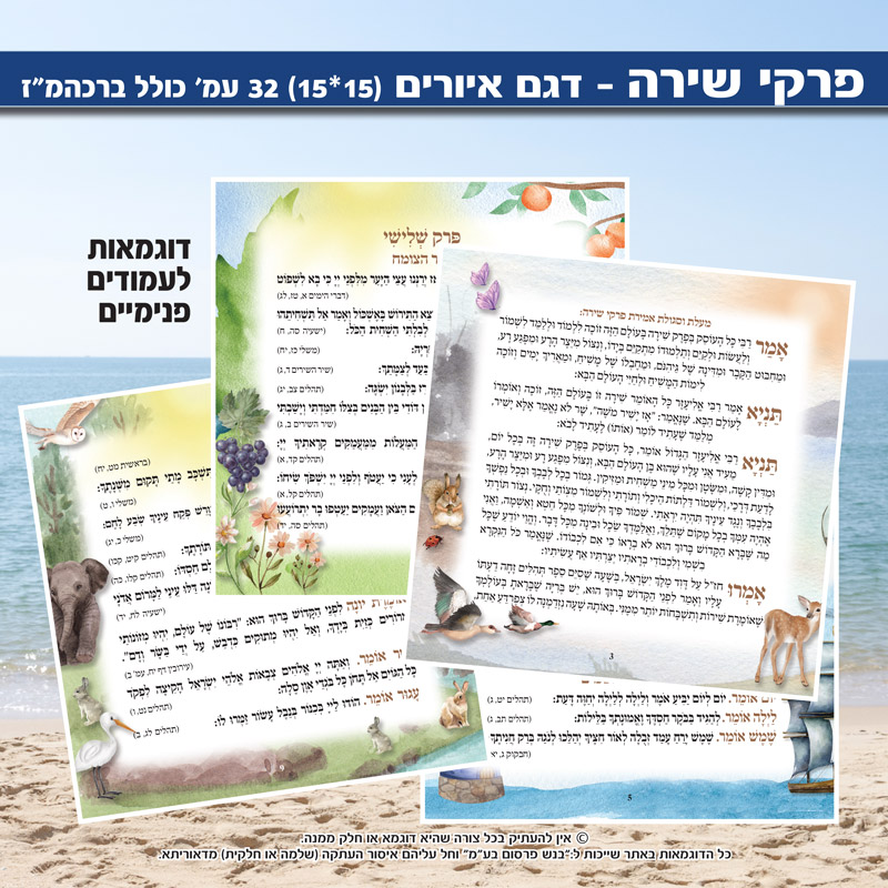 פרקי שירה דגם ״איורים״