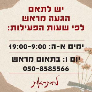 שעות פעילות ותאום הגעה