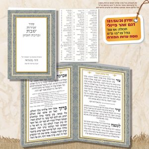 זמירון 181/64/26 דגם זוהר פייזלי