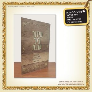 סידור ליל שבת נוסח קרליבך