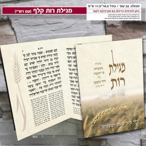 מגילת רות דגם קלף ויהי בימי שפוט השופטים