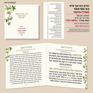 זמירון 159/56/23 ענף עלים ריבוע ספרד + נוסח תימני