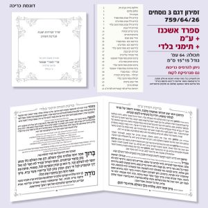 זמירון דגם 759/64/26 ספרד אשכנז + נוסח עדות המזרח עדות מזרח + נוסח תימני בלדי