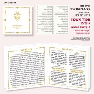 זמירון 159/64/26 גרפי קידושים נוסח ספרד +נוסח עדות המזרח