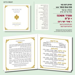 זמירון 162/64/26 דגם זהב ריבו נוסח ספרד + נוסח עדות המזרח