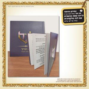 זמירון דגם 159 כריכה קשה עם לכה סלקטיבית