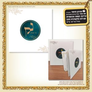 זמירון דגם 159 כריכה קשה עם לכה סלקטיבית זהב (קוסטליץ)