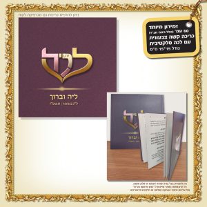 זמירון דגם 159 כריכה קשה עם לכה סלקטיבית