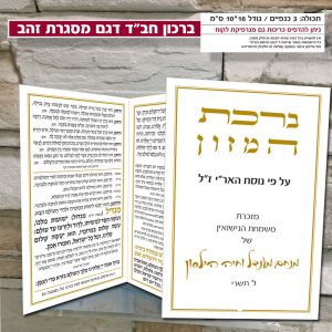 ברכון חב״ד דגם מסגרת זהב 10*16 ס״מ