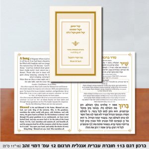 ברכון דגם 113 חוברת עברית אנגלית תרגום 12 עמודים דמוי זהב