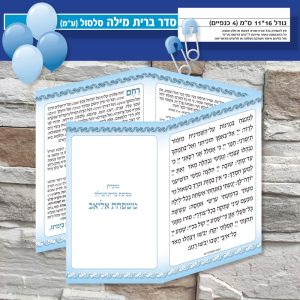 ברית מילה דגם סלסול ע״מ 4 כנפיים 16*11 ס״מ